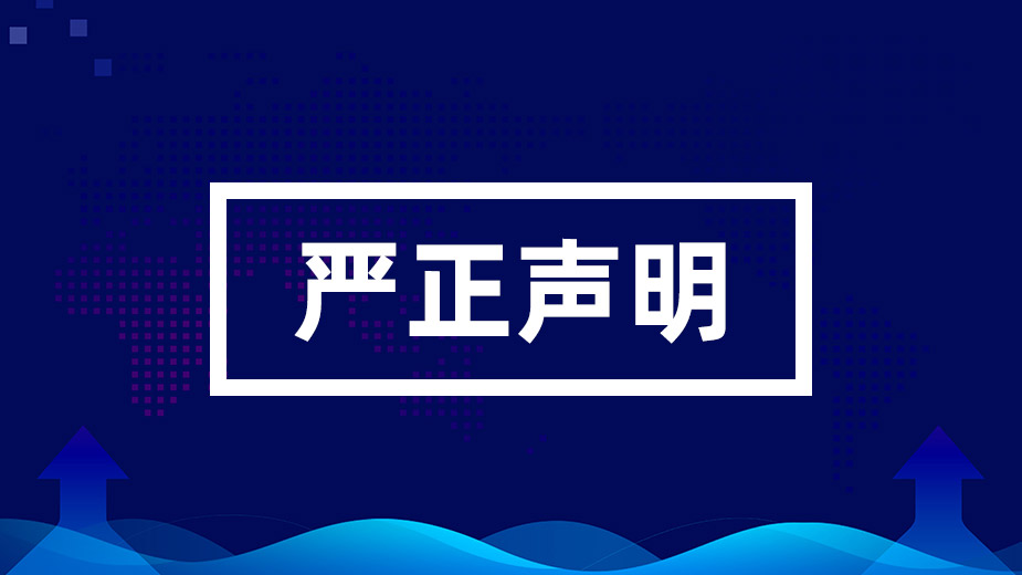 关于不法分子冒用我公司名义发布虚假信息的严正声明